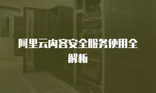 阿里云内容安全服务使用全解析