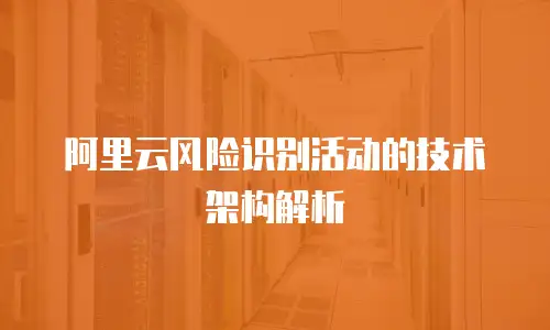 阿里云风险识别活动的技术架构解析