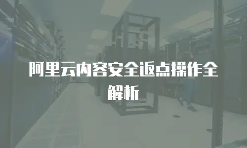 阿里云内容安全返点操作全解析
