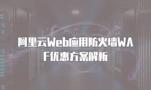 阿里云Web应用防火墙WAF优惠方案解析