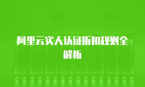 阿里云实人认证折扣规则全解析