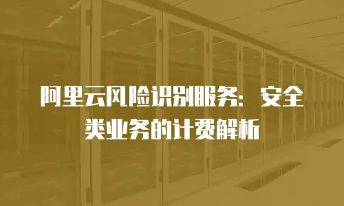 阿里云风险识别服务：安全类业务的计费解析