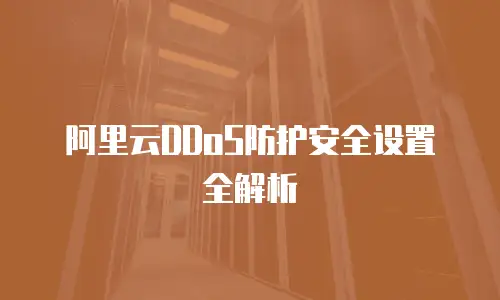 阿里云DDoS防护安全设置全解析