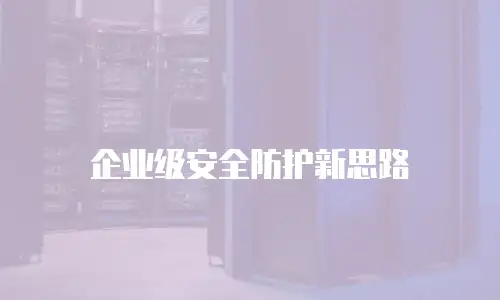企业级安全防护新思路