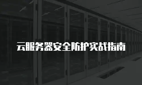 云服务器安全防护实战指南