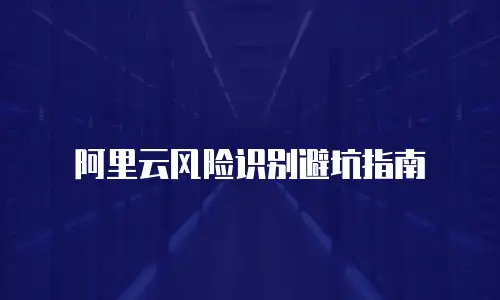 阿里云风险识别避坑指南