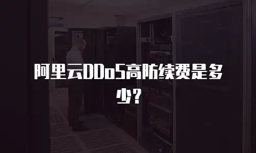 阿里云DDoS高防续费是多少？