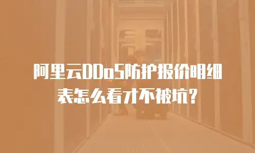 阿里云DDoS防护报价明细表怎么看才不被坑？