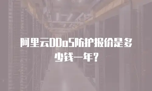 阿里云DDoS防护报价是多少钱一年？