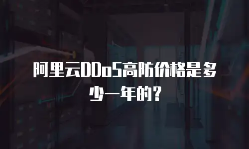 阿里云DDoS高防价格是多少一年的？