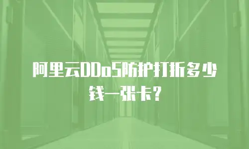 阿里云DDoS防护打折多少钱一张卡？
