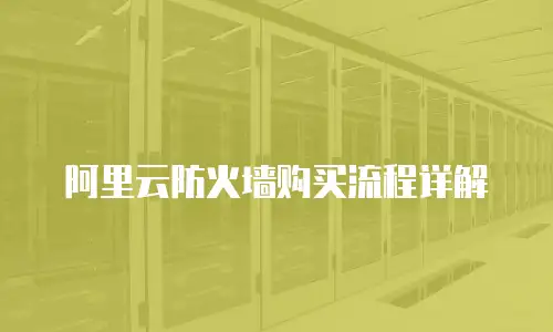阿里云防火墙购买流程详解