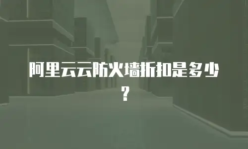 阿里云云防火墙折扣是多少？