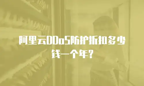 阿里云DDoS防护折扣多少钱一个年？