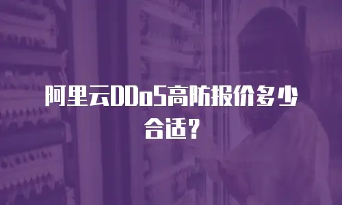 阿里云DDoS高防报价多少合适？