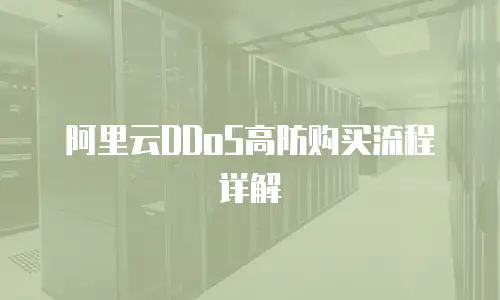 阿里云ddos高防购买流程详解