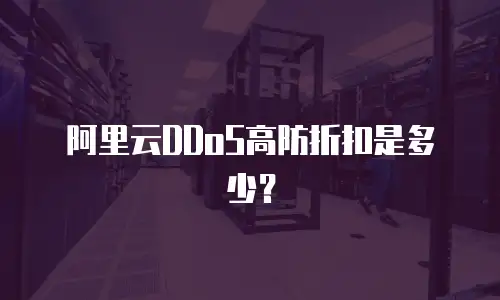 阿里云DDoS高防折扣是多少？