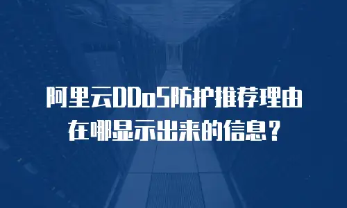 阿里云DDoS防护推荐理由在哪显示出来的信息？