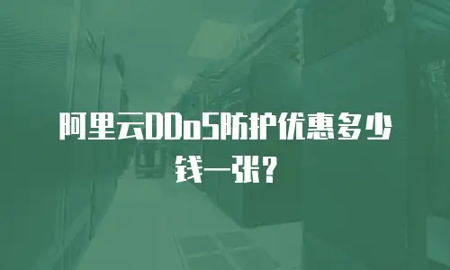 阿里云DDoS防护优惠多少钱一张？
