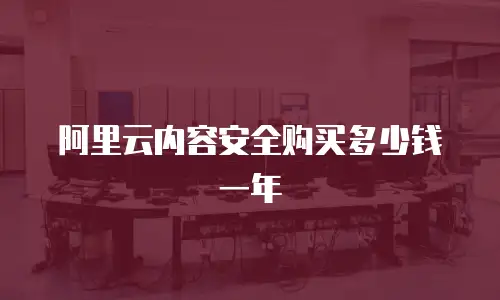 阿里云内容安全购买多少钱一年