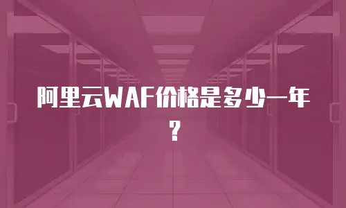 阿里云WAF价格是多少一年？