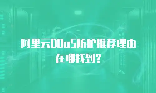 阿里云DDoS防护推荐理由在哪找到？