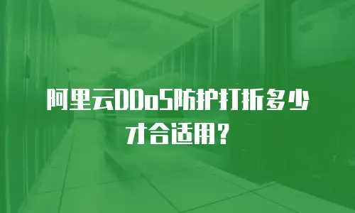 阿里云DDoS防护打折多少才合适用？