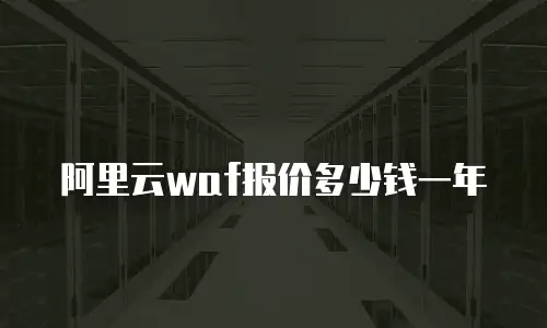 阿里云waf报价多少钱一年