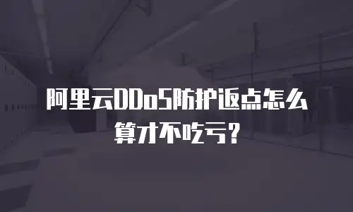 阿里云DDoS防护返点怎么算才不吃亏？