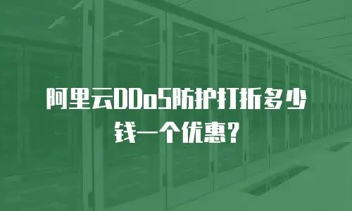 阿里云DDoS防护打折多少钱一个优惠？
