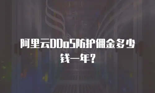 阿里云DDoS防护佣金多少钱一年？