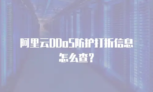 阿里云DDoS防护打折信息怎么查？