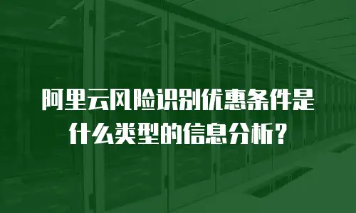 阿里云风险识别优惠条件是什么类型的信息分析？