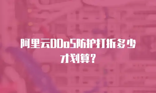 阿里云DDoS防护打折多少才划算？