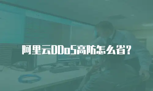 阿里云DDoS高防怎么省？