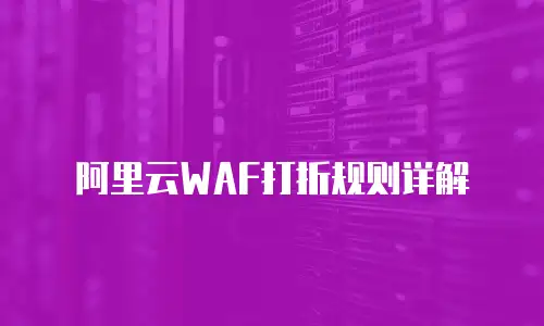 阿里云waf打折规则详解