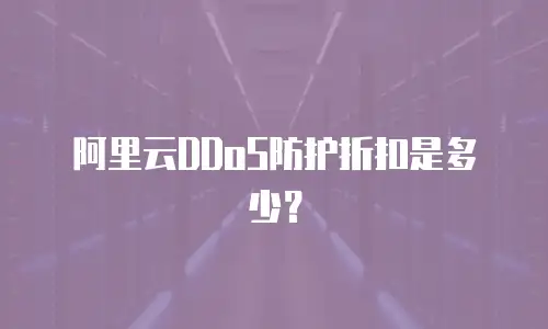 阿里云DDoS防护折扣是多少？