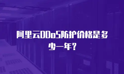 阿里云DDoS防护价格是多少一年？