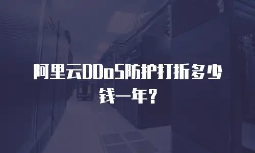 阿里云DDoS防护打折多少钱一年？