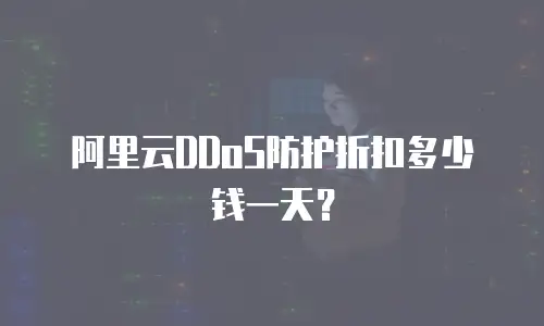 阿里云DDoS防护折扣多少钱一天？