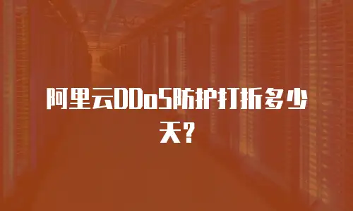 阿里云DDoS防护打折多少天？