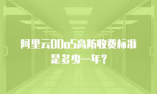 阿里云DDoS高防收费标准是多少一年？