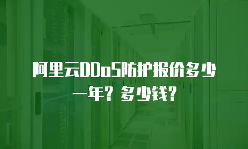 阿里云DDoS防护报价多少一年？多少钱？