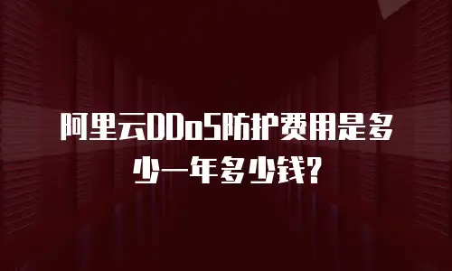 阿里云DDoS防护费用是多少一年多少钱？