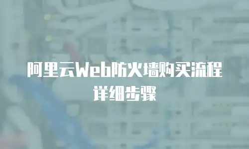 阿里云Web防火墙购买流程详细步骤