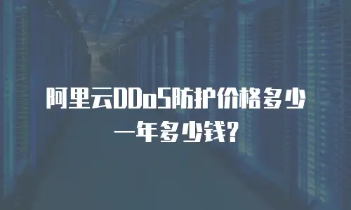 阿里云DDoS防护价格多少一年多少钱？
