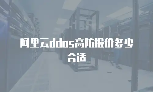 阿里云ddos高防报价多少合适