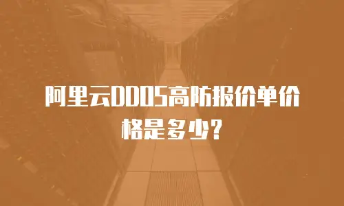 阿里云DDOS高防报价单价格是多少？
