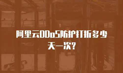 阿里云DDoS防护打折多少天一次？