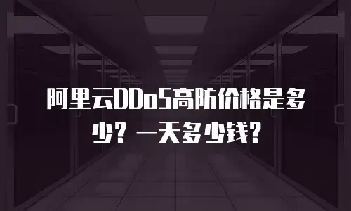 阿里云DDoS高防价格是多少？一天多少钱？
